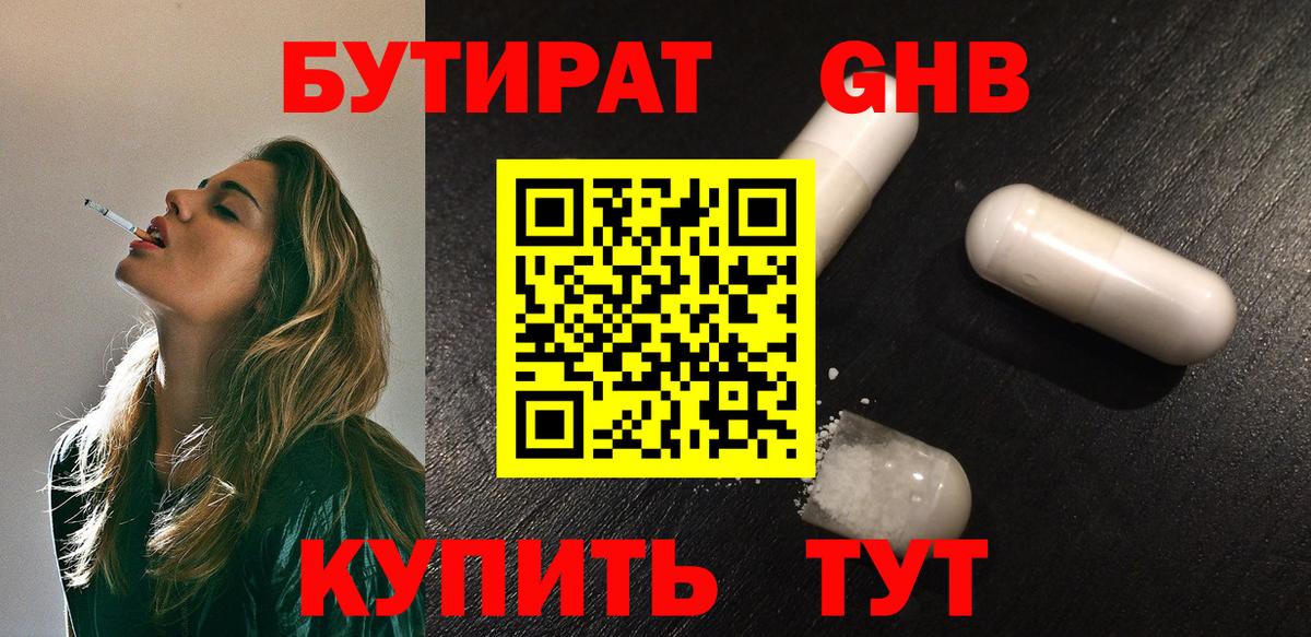 БУТИРАТ Butirat Реутов