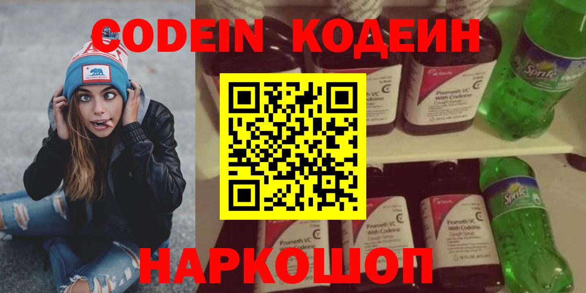 Codein напиток Lean (лин) Реутов